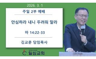 안심하라 내니 두려워 말라