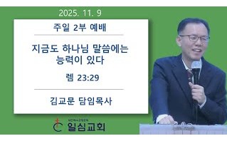 지금도 하나님 말씀에는 능력…