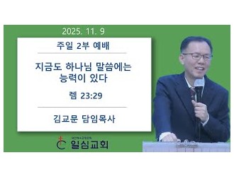 지금도 하나님 말씀에는 능력…