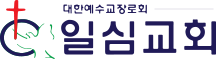 일심교회